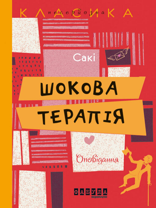 Title details for Шокова терапія by Сакі - Available